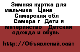 Зимняя куртка для мальчика › Цена ­ 1 000 - Самарская обл., Самара г. Дети и материнство » Детская одежда и обувь   